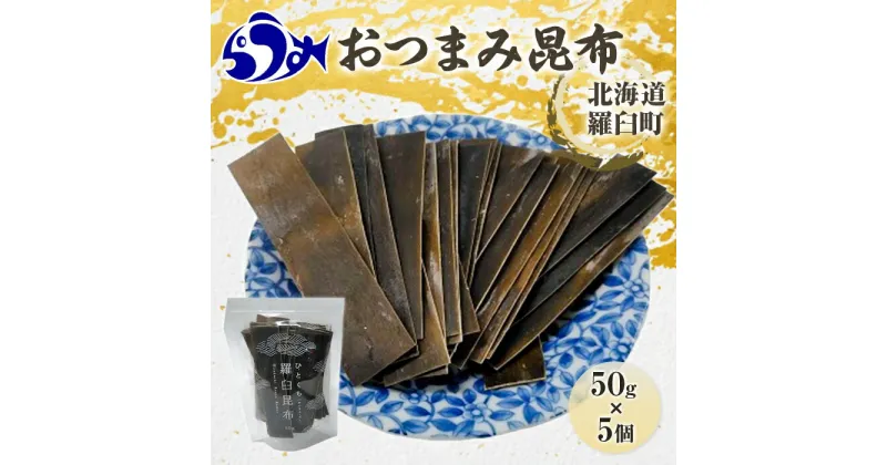 【ふるさと納税】羅臼昆布「おつまみ昆布」5個セット(50g×5個) お手軽　昆布だし 北海道 知床 羅臼産 生産者 支援 応援