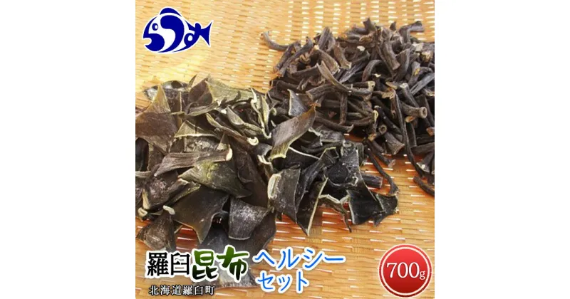 【ふるさと納税】羅臼昆布 2種詰め合わせ「ヘルシー」セット(かしら昆布100g×5袋　茎昆布100g×2袋) 北海道 知床 羅臼産 生産者 支援 応援