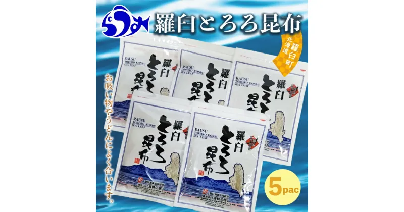 【ふるさと納税】羅臼とろろ昆布(80g×5袋) 生産者 支援 応援 | 知床 羅臼 北海道 世界自然遺産 人気 昆布 こんぶ 羅臼昆布 とろろ 味噌汁 ラーメン お吸い物 汁物 みそ汁 昆布 魚介 海産 魚介類 海産物