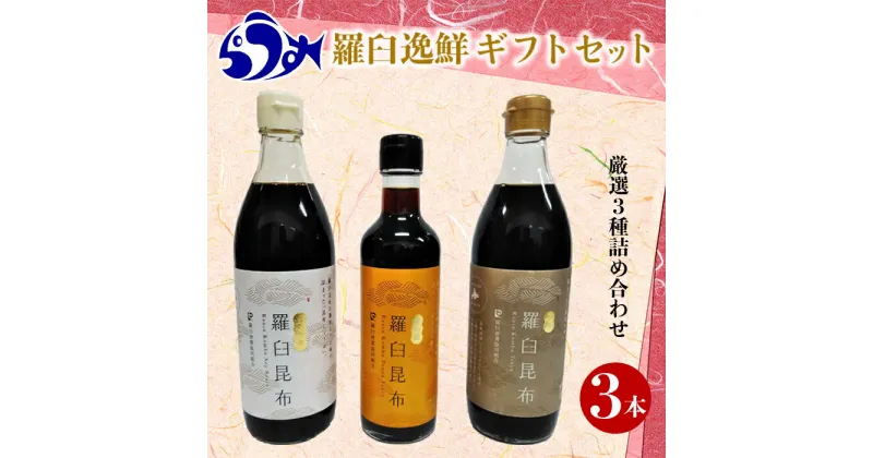 【ふるさと納税】羅臼逸鮮ギフトセット A-43 昆布醤油 昆布つゆ 昆布ポン酢 調味料 こんぶ コンブ 羅臼昆布 羅臼町 北海道 詰合せ 生産者 支援 応援