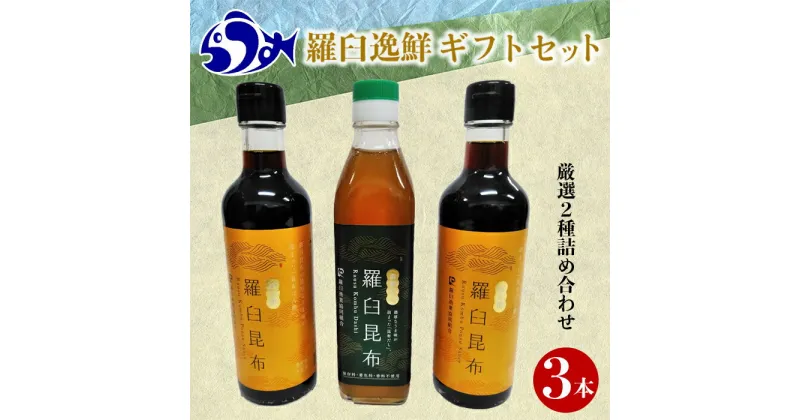 【ふるさと納税】羅臼逸鮮ギフトセット A-62 昆布だし 昆布ポン酢 羅臼昆布 こんぶ コンブ 羅臼町 北海道 調味料 詰合せ 生産者 支援 応援