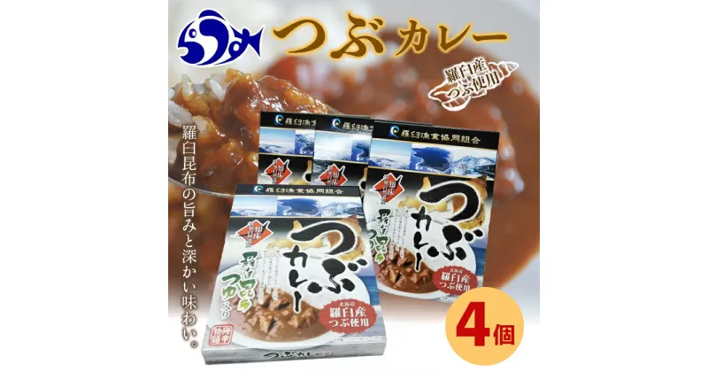 【ふるさと納税】羅臼産つぶ使用 つぶカレー(180g×4) つぶ貝 レトルト シーフード カレー カレールー 人気 ごはんのおとも 一人暮らし 北海道 海産物 魚介類 魚介 セット 生産者 支援 応援