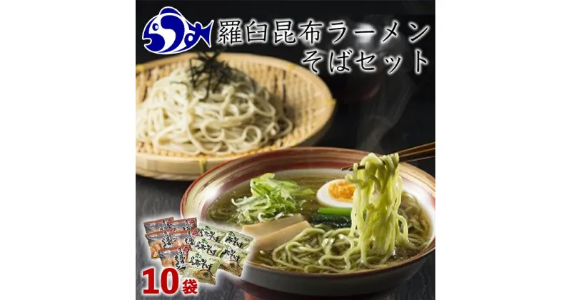 【ふるさと納税】羅臼昆布ラーメン・羅臼昆布そばセット 知床 羅臼 北海道 世界自然遺産 人気 昆布 こんぶ 麺 羅臼昆布 ラーメン そば セット しょうゆ 醤油 だし 出汁 ブランド 生産者 支援 応援