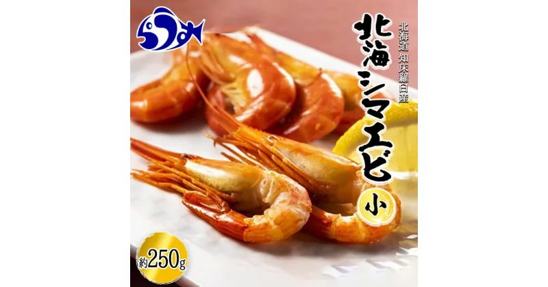 【ふるさと納税】羅臼産北海しまえび(小) ボイル冷凍250g エビ 海老 北海シマエビ 羅臼町 北海道 海産物 魚介 真空 生産者 支援 応援