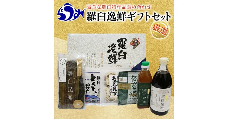 【ふるさと納税】羅臼逸鮮ギフトセット H-9 昆布醤油 昆布だし とろろ昆布 おぼろ昆布 昆布茶 加工品 お茶 調味料 羅臼町 北海道 生産者 支援 応援