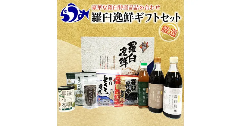 【ふるさと納税】羅臼逸鮮ギフトセット H-11 昆布醤油 昆布だし 昆布つゆ 昆布佃煮 とろろ昆布 昆布茶 粉末昆布茶 おつまみ 羅臼町 北海道 詰合せ 調味料 生産者 支援 応援