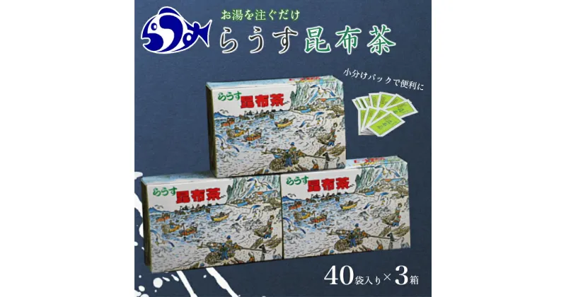 【ふるさと納税】らうす昆布茶(3箱セット) 生産者 支援 応援65