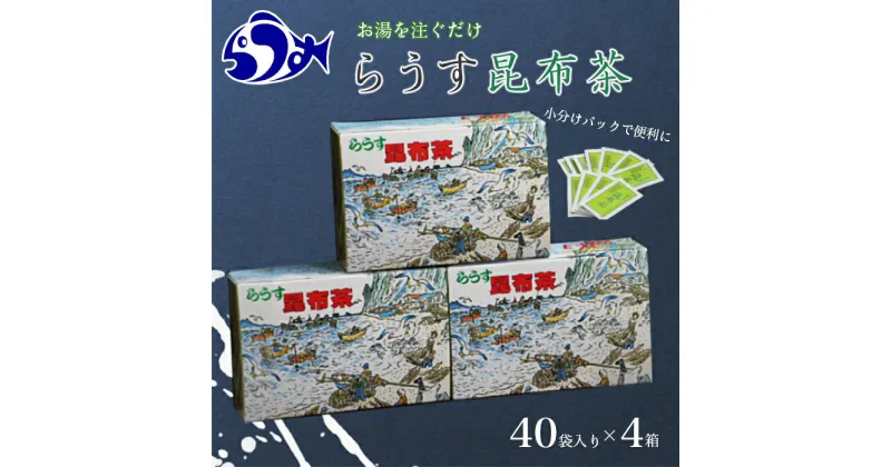 【ふるさと納税】らうす昆布茶(4箱セット) 生産者 支援 応援