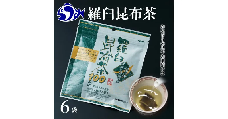 【ふるさと納税】羅臼昆布茶100 生産者 支援 応援