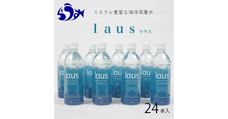 【ふるさと納税】laus(ラウス) 中硬水 24本 知床 世界自然遺産 国産 知床らうすブランド認証品 備蓄 常備水 ペットボトル ミネラル マグネシウム 水分補給 清涼飲料水 生産者 支援 応