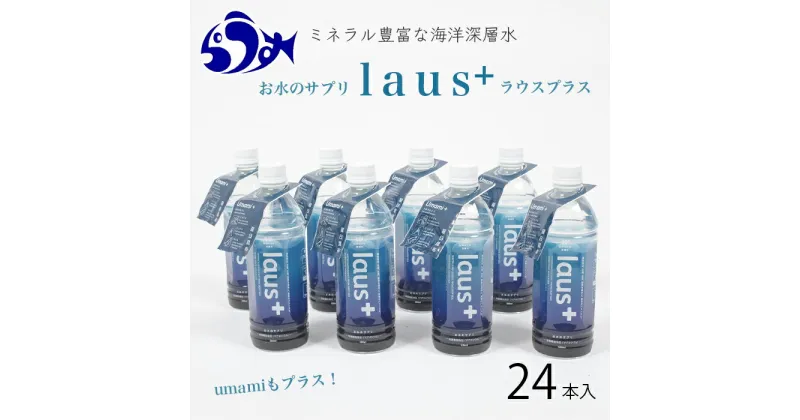 【ふるさと納税】お水のサプリ laus+(ラウスプラス) 24本 知床 世界自然遺産 国産 備蓄 常備水 ペットボトル ラウスプラス ミネラル マグネシウム 塩分 羅臼昆布 清涼飲料水 生産者 支援 応