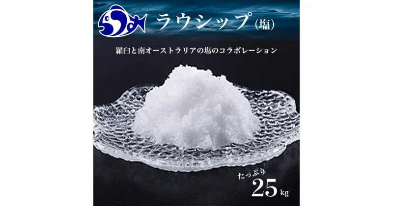 【ふるさと納税】ラウシップ 25kg 海洋深層水 世界自然遺産 知床らうすブランド認証品 南オーストラリア 天日海水塩 ペットボトル ミネラル 北海道 知床 羅臼 塩 生産者 支援 応