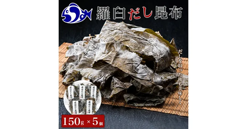 【ふるさと納税】羅臼昆布赤葉昆布750g (150g×5個) 北海道 知床 羅臼産 生産者 支援 応援