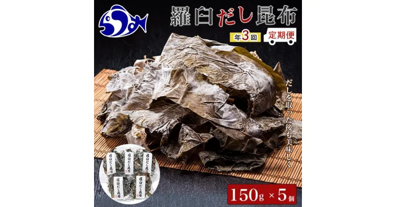 【ふるさと納税】年3回！羅臼昆布赤葉昆布750g×3回定期便北海道　知床　羅臼産　生産者 支援 応援