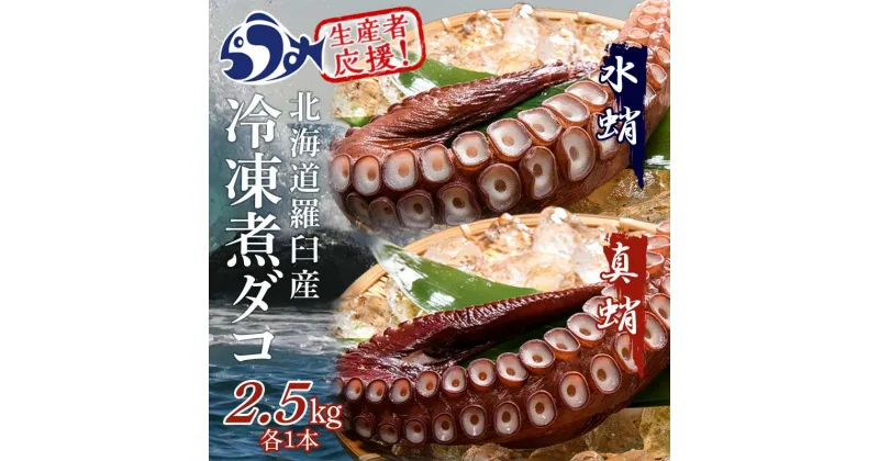 【ふるさと納税】知床羅臼産冷凍煮だこ(2本)2.5kg 生産者 支援 応援 | 北海道 海産物 魚介類 魚介