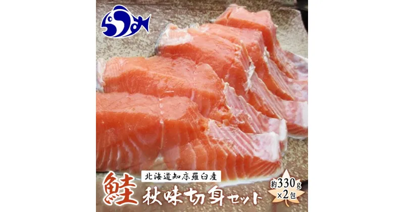 【ふるさと納税】知床羅臼産　鮭　秋味切身セット330g×2パック 生産者 支援 応援