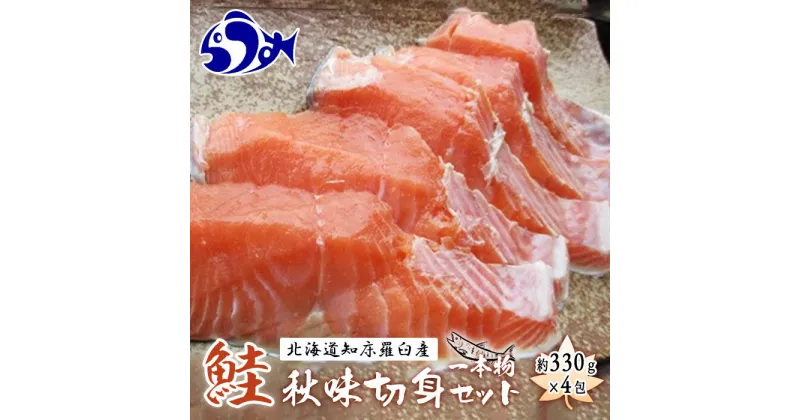 【ふるさと納税】知床羅臼産　鮭　秋味1本物切身セット330g×4パック 生産者 支援 応援