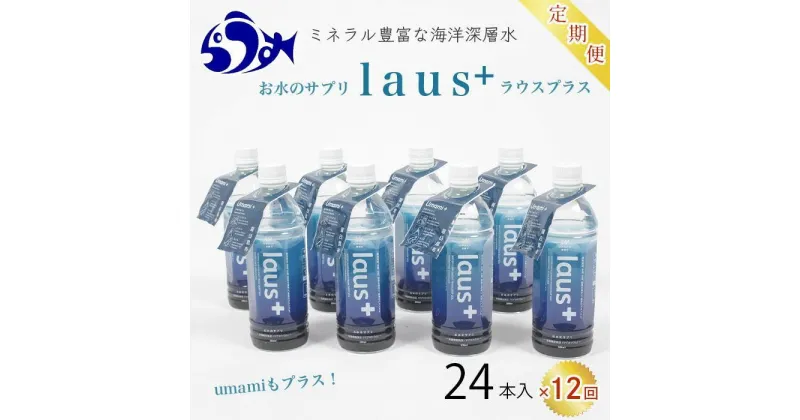 【ふるさと納税】年12回！北海道 羅臼（らうす）お水のサプリ（栄養機能食品）500ml×24本定期便 知床 世界自然遺産 国産 備蓄 常備水 ペットボトル ラウスプラス ミネラル マグネシウム 塩分 羅臼昆布 清涼飲料水 生産者 支援 応