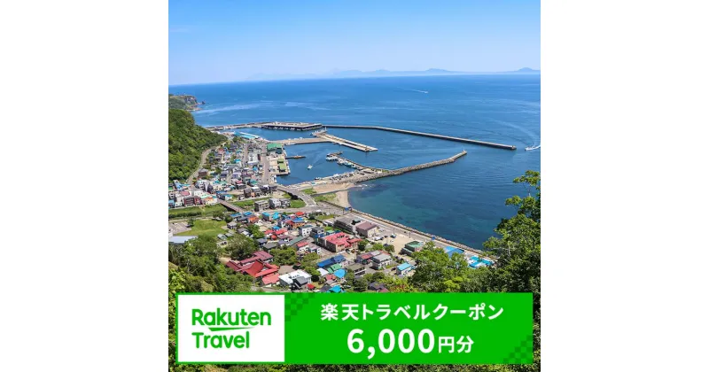 【ふるさと納税】北海道羅臼町の対象施設で使える楽天トラベルクーポン 寄付額2万円 旅行 宿泊 ホテル 世界自然遺産 知床 生産者 支援 応援