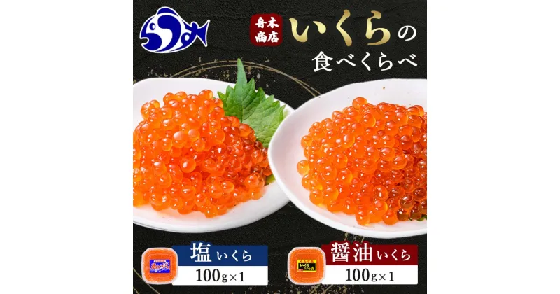 【ふるさと納税】知床羅臼産絶品！いくらの食べくらべ「醤油いくら100g×1、塩いくら100g×1」 イクラ 羅臼産 筋子 手巻き 寿司 おにぎり 贅沢 二種 ご飯のお供 おかず 海鮮丼 羅臼町 北海道