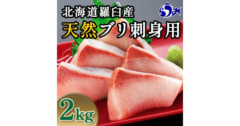 【ふるさと納税】北海道 天然ぶり刺身2kg（250g ×8パック） 魚 海産物 魚介 魚介類 知床 しれとこ 羅臼 らうす 北海道 世界自然遺産 送料無料 人気 ブランド 天然 ブリ 鰤 刺身 海産 生産者 支援 応援 F21M-619