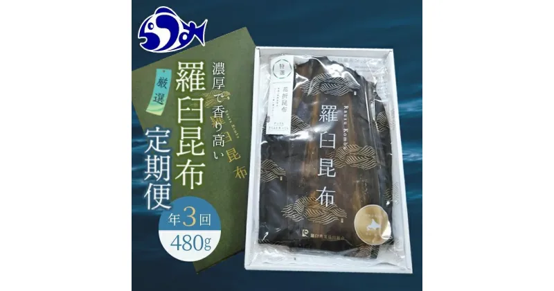 【ふるさと納税】羅臼昆布 定期便(480g×3回) 年3回！海鮮工房厳選 北海道 知床 羅臼産 養殖1等 生産者 支援 応援