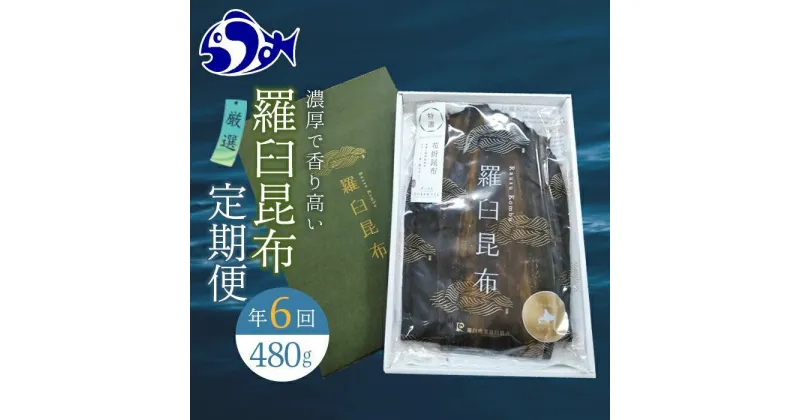 【ふるさと納税】羅臼昆布 定期便(480g×6回) 年6回！海鮮工房厳選 北海道 知床 羅臼産 養殖1等 生産者 支援 応援