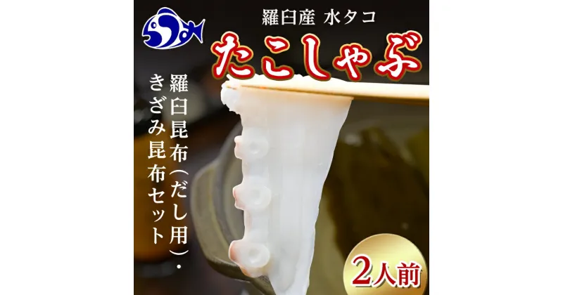 【ふるさと納税】北海道知床羅臼産たこしゃぶセット2人前(羅臼昆布/きざみ昆布付き) 生産者 支援 応援