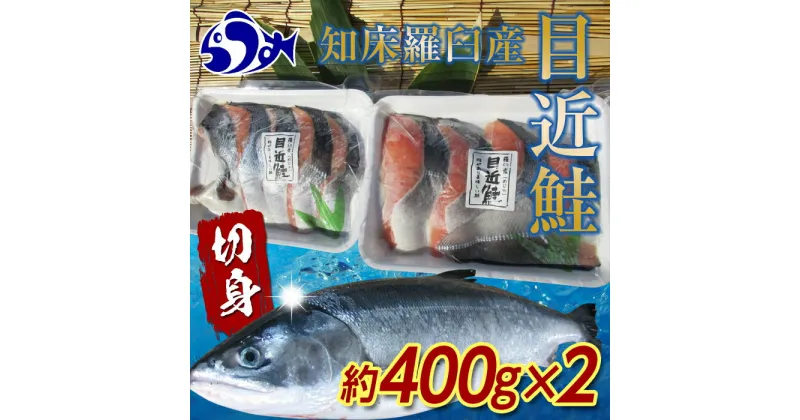 【ふるさと納税】知床羅臼産 目近鮭切身 400g前後×2パック 生産者 支援 応援