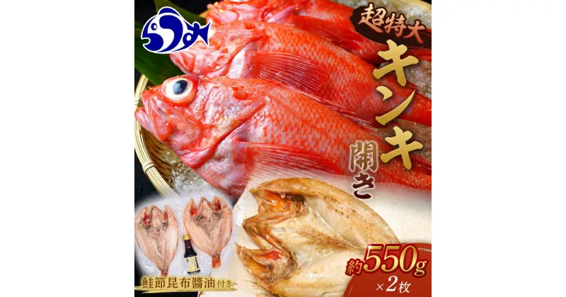 【ふるさと納税】知床羅臼産キンキの開き超特大2枚(鮭節昆布醤油付き) 魚介類 魚 北海道 海産物 魚介 めんめ 高級 贅沢 干物 焼魚 おかず 肴 生産者 支援 応援 F21M-638