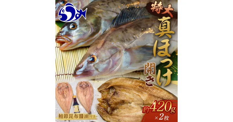 【ふるさと納税】知床羅臼産真ホッケの開き特大2枚のセット(鮭節昆布醤油付き) 魚 北海道 海産物 魚介類 魚介 ほっけ 干物 焼魚 おかず 肴 生産者 支援 応援 F21M-639