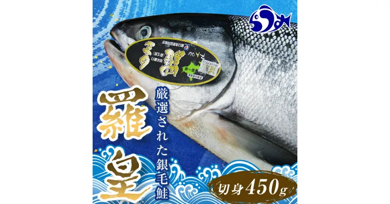 【ふるさと納税】北海道知床羅臼産羅皇切身パック（450g前後1パック） 生産者 支援 応援