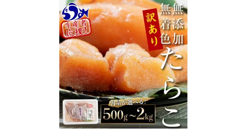 【ふるさと納税】容量 × 発送時期が選べる 訳あり 無着色 無添加 たらこ500g～2kg タラコ スケトウダラ ご飯のお供 魚介類 北海道 海産物 海鮮 家庭用 規格外 不揃い 生産者 応援 支援