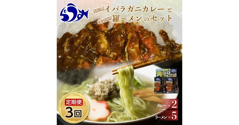 【ふるさと納税】知床羅臼町 知床食堂おすすめ3回定期便（らうす昆布羅～メン・イバラガニカレーセット） 昆布ラーメン らーめん カレー カニ かに 蟹 こんぶ コンブ セット 羅臼町 北海道 生産者 支援 応援