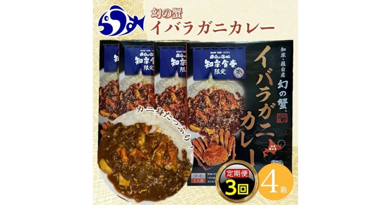 【ふるさと納税】知床羅臼産 幻の蟹 イバラガニカレー 知床食堂 3回定期便 レトルト シーフード カレー カレールー 人気 ごはんのおとも 一人暮らし 北海道 海産物 魚介類 魚介 幻 蟹 生産者 支援 応援