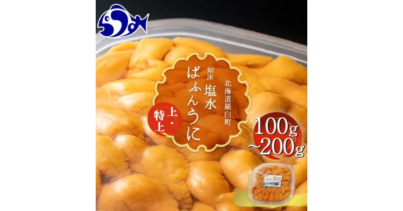 【ふるさと納税】量が選べる 羅臼産 無添加 塩水 うに 100g ～ 200g 無添加うに 上 特上 天然 エゾバフンうに ミョウバン不使用 北海道産 知床羅臼産 天然 塩水ウニ 生うに エゾバフンウニ ウニ 雲丹 刺身 海鮮丼 海産物 魚介類 冷蔵