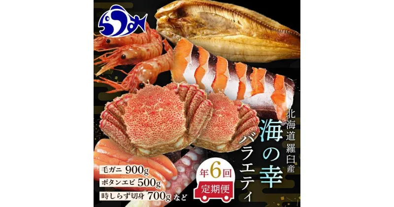 【ふるさと納税】数量限定 年6回 舟木商店厳選 北海道 羅臼 海の幸バラエティ 定期便1 ほっけ たらこ 毛ガニ たこ ぼたんえび 時鮭 魚介類 魚卵 海鮮 人気 生産者 応援 支援 おかず 海鮮丼 お刺身