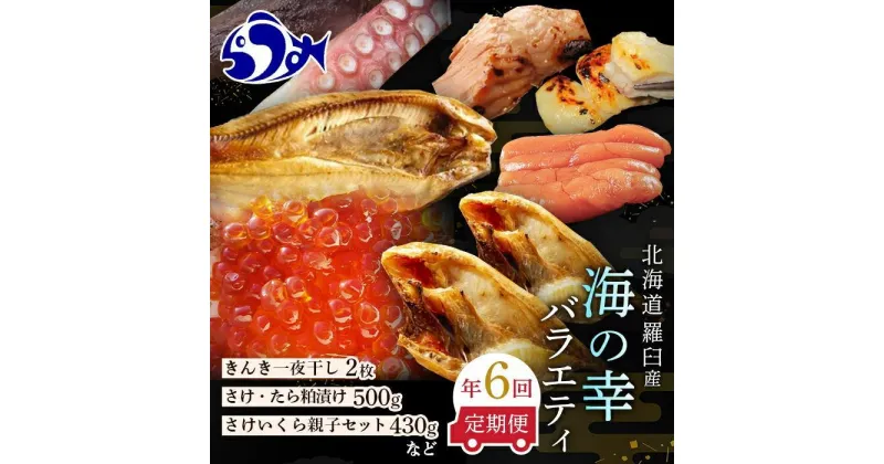 【ふるさと納税】数量限定 年6回 舟木商店厳選 北海道 羅臼 海の幸バラエティ 定期便2 ほっけ たらこ 鮭と鱈の粕漬 いくら 鮭 きんき 一夜干し 魚介類 魚卵 海鮮 人気 生産者 応援 支援 おかず