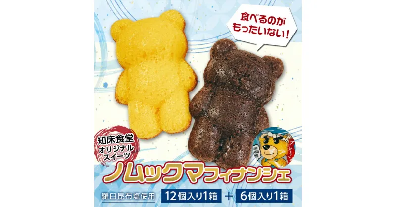 【ふるさと納税】知床食堂オリジナルスイーツ ノムックマフィナンシェ （12個入り1箱・6個入り1箱）マスコット キャラクター バター プレーン チョコ お菓子 焼き菓子 かわいい F21M-736