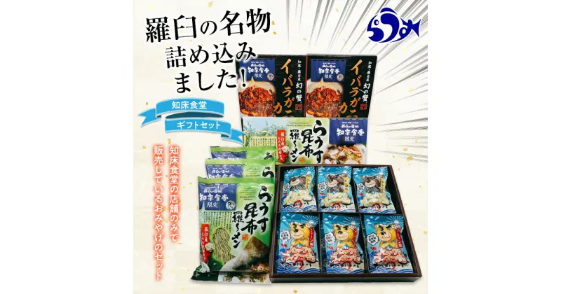 【ふるさと納税】知床羅臼 知床食堂ギフトセット 北海道 海産物 魚介類 魚介 ラーメン カレー イバラガニ かに カニ 蟹 フィナンシェ 名物 中華めん 麺 羅臼昆布 とろろ だし 生産者 支援 応援 F21M-755