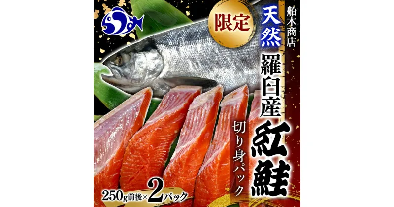 【ふるさと納税】限定 天然 羅臼産紅鮭切身パック（250g前後×2） さけ サケ しゃけ シャケ 魚 焼き魚 グリル 焼くだけ おかず お弁当 おにぎり 魚介類 海産物 海鮮 国産 北海道産 知床 生産者 支援 応援