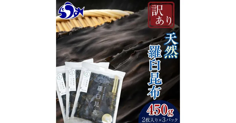 【ふるさと納税】北海道知床羅臼産　羅臼昆布 天然 訳アリ 花折昆布450g(2枚入り×3パック)セット 生産者 支援 応援