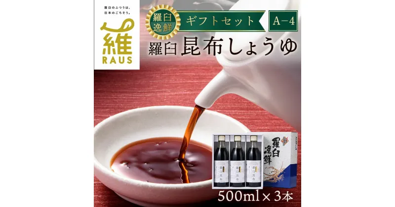 【ふるさと納税】羅臼逸鮮 ギフトセット A-4 昆布醤油 羅臼昆布 醤油 こんぶ コンブ 羅臼町 北海道 調味料 セット 生産者 支援 応援