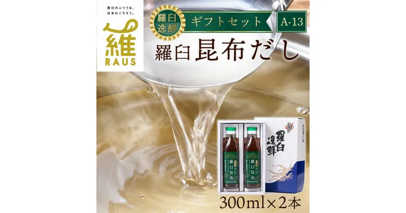 【ふるさと納税】羅臼逸鮮 ギフトセット A-13 昆布だし 和風だし 出汁 調味料 羅臼昆布 こんぶ コンブ 羅臼町 北海道 セット 生産者 支援 応援