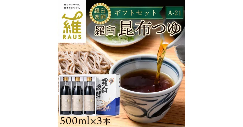 【ふるさと納税】羅臼逸鮮 ギフトセット A-21 昆布つゆ 羅臼昆布 こんぶ コンブ 羅臼町 北海道 調味料 セット 生産者 支援 応援