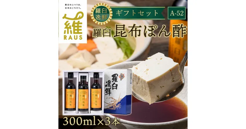 【ふるさと納税】羅臼逸鮮 ギフトセット A-52 昆布ポン酢 羅臼昆布 こんぶ コンブ 羅臼町 北海道 調味料 セット 生産者 支援 応援