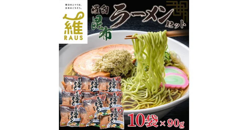 【ふるさと納税】羅臼昆布ラーメンセット 昆布 羅臼昆布 羅臼 知床 しれとこ 羅臼 らうす 北海道 世界自然遺産 人気 昆布 こんぶ 羅臼昆布 ラーメン 袋 インスタント 乾麺 中華麺 中華 魚介 海産 魚介類 海産物 送料無料 生産者 支援 応援