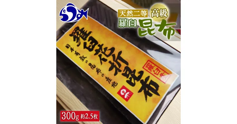 【ふるさと納税】羅臼昆布 天然 2等 300g(花折300g×1個) 北海道 知床 羅臼産 生産者 支援 応援