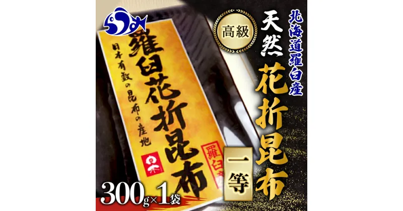 【ふるさと納税】羅臼昆布 天然 1等 約300g 北海道 知床 羅臼産 生産者 支援 応援