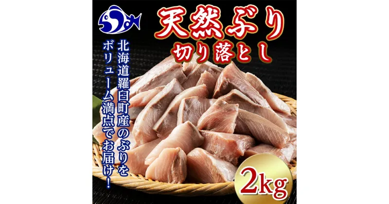 【ふるさと納税】北海道知床羅臼産 天然ぶりの切り落とし 2kg（500g×4袋） ぶり 魚 海産物 魚介 魚介類 刺身 てりやき おかず 肴 生産者 支援 応援 F21M-623